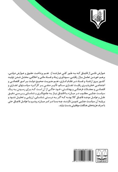 قاچاق کالا و ارز در نظام جزایی ایران
